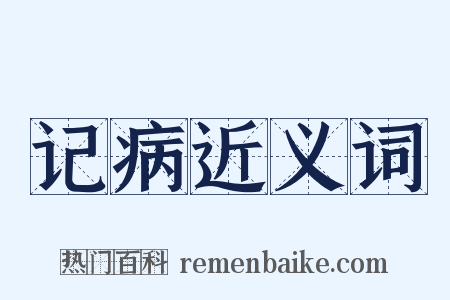 记病近义词是什么意思的图片